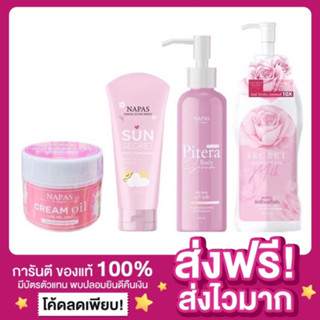 [ของแท้ ส่งฟรี‼️]NAPAS นภัส พิเทร่า Pitera Body Serum โลชั่นนมหอม Milk Secret ซีเคร็ทบอดี้โลชั่น นมหอม/ออยหอม/กันแดด