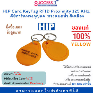 บัตรคีย์การ์ด พวงกุญแจคีย์การ์ด ทรงหยดน้ำ สีเหลือง HIP Keytag RFID CARD ความถี่ 125KHz. ซื้อเยอะมีราคาส่ง ❌COPY ไม่ได้