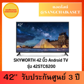 SKYWORTH 42 นิ้ว Android TV รุ่น 42STC6200