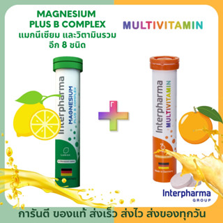 แพ็คคู่ Interpharma Multivitamin 20 เม็ด + Magnesium Plus B Complex 20 เม็ดของแท้💯%