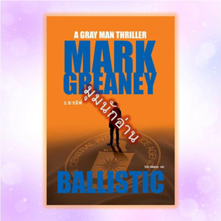 หนังสือ ระยะทมิฬ (Ballistic)#Mark Greaney#น้ำพุ