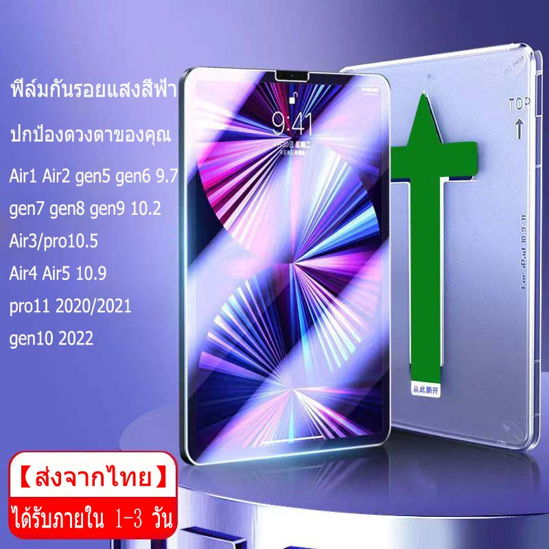 [ส่งจากไทย]ฟิล์มกันรอย gen10 Air1/2/gen5/gen6 gen7/gen8/gen9 gen11 Air4/Air5 ​​10.9 Pro 11ฟิล์มด้าน 