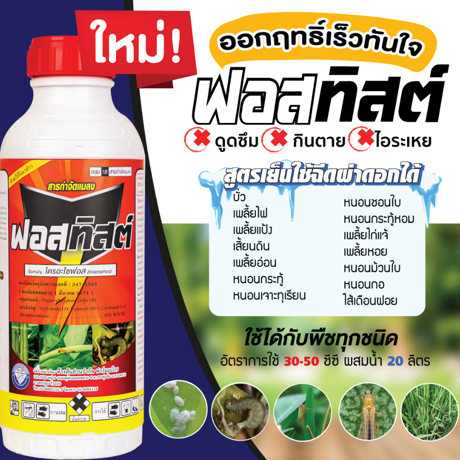 ฟอสทิสต์  สารป้องกันและกำจัดแมลง ชนิดน็อค ดูดซึม ไอระเหย สูตรเย็นใช้ได้ทั้งเพลี้ยและหนอน