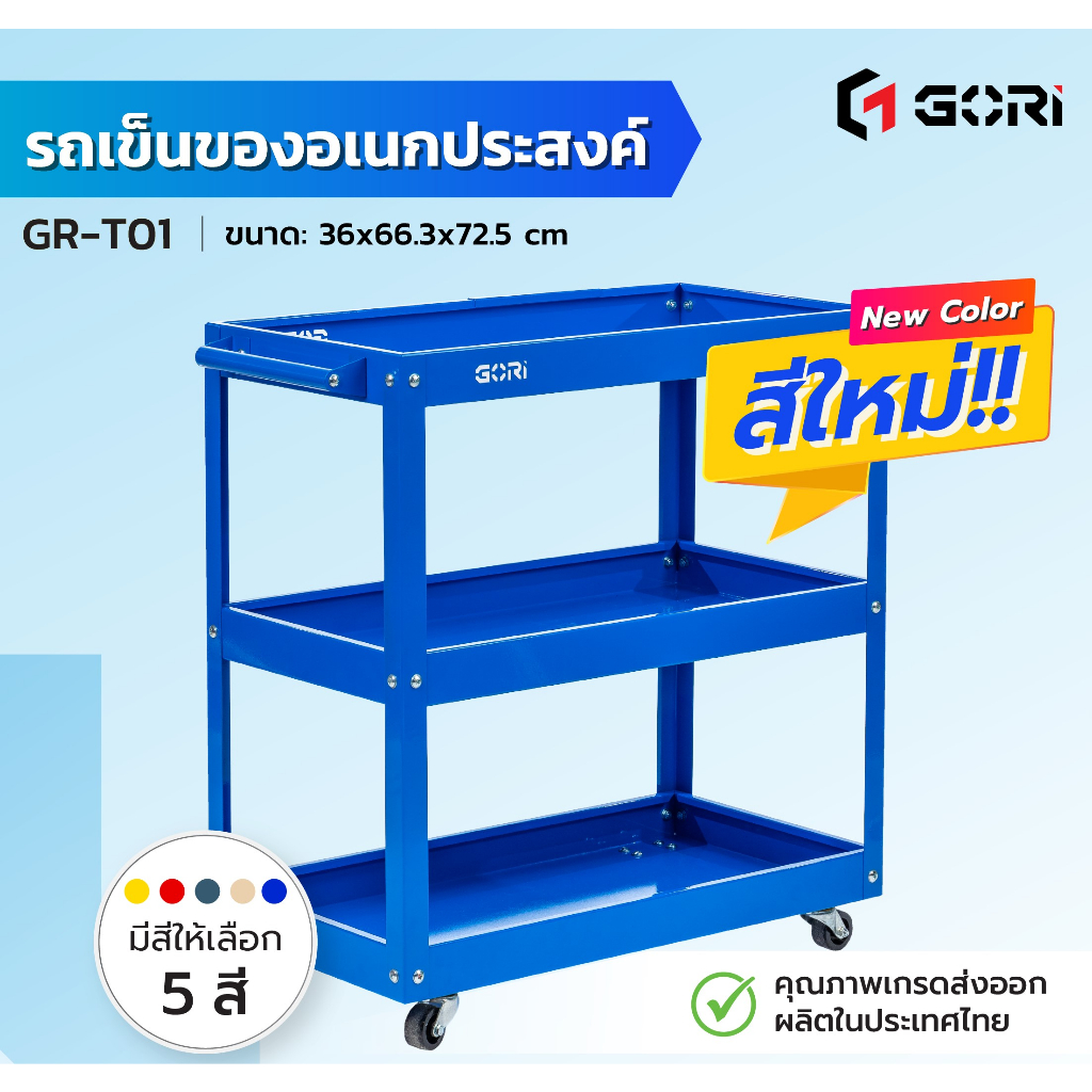 GORI รถเข็นเครื่องมือ ชั้นวางเครื่องมือ 3 ชั้น ชั้นเหล็ก มีล้อเลื่อน GR-T01