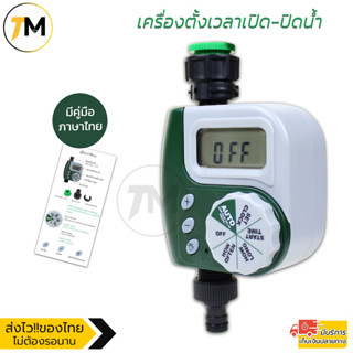 เครื่องตั้งเวลารดน้ำอัตโนมัติ เปิด-ปิดน้ำ Water Timer HOTARU