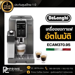 DeLonghi Dinamica Plus เครื่องชงกาแฟอัตโนมัติ DeLonghi รุ่น ECAM 370.95.T