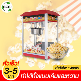 เครื่องทำป๊อปคอร์นอัตโนมัติ ทำข้าวโพดคั่ว มีฉนวนกันความร้อน ของเเท้จาก SGE ประกันศูนย์ไทย!!!