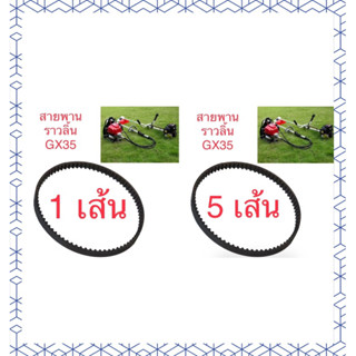 สายพานเครื่องตัดหญ้า GX35  อะไหล่เครื่องตัดหญ้า อะไหล่ GX35 สายพาน GX35 สินค้าคุณภาพ ซื้อไปขายต่อ ได้กำไรงาม