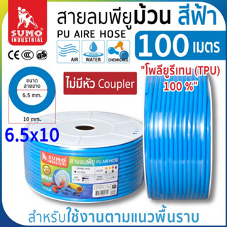 สายลมม้วน PU ขนาด 6.5x10 สีฟ้า (100 เมตร)