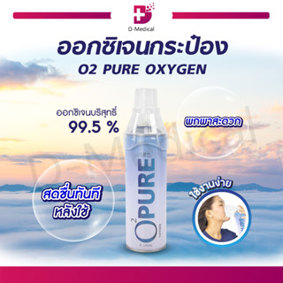 💥 ลดโหด ถูกสุดๆ 💥 O2 PURE OXYGEN ออกซิเจนกระป๋อง ออกซิเจนเข้มข้น 99.5% ขนาด 8 ลิตร ขนาดกะทัดรัด OXYGEN ออกซิเจน