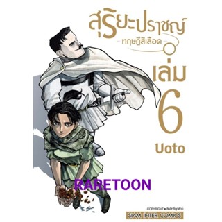 สุริยะปราชญ์ ทฤษฏีสีเลือด เล่ม 1-6 แยกเล่ม มือหนึ่ง