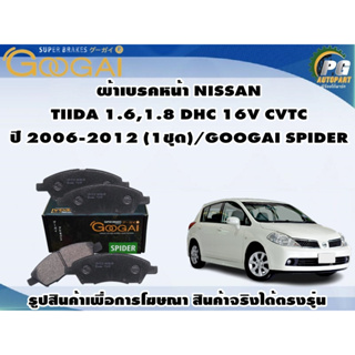 ผ้าเบรคหน้า NISSAN TIIDA 1.6,1.8 DHC 16V CVTC ปี 2006-2012 (1ชุด)/GOOGAI SPIDER