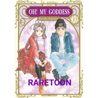 Oh! My Goddess โอ้! เทพธิดา เล่ม1-10 แยกเล่ม  มือหนึ่ง