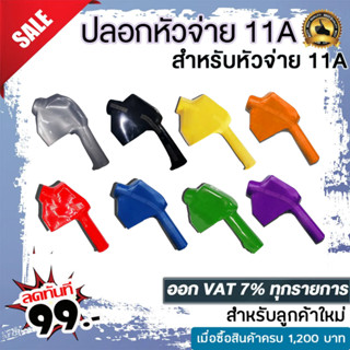 ปลอกมือจับน้ำมัน 11A ปลอกสำหรับหัวจ่าย 11A  มีหลายสีให้เลือก มีสี เหลือง,เขียว,น้ำเงิน,แดง,เทา,ดำ