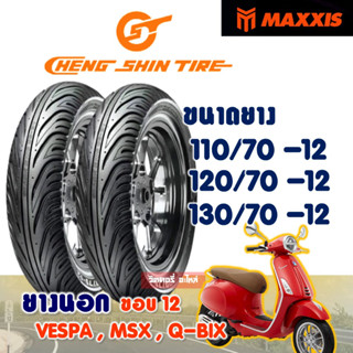 ยางนอก CHENG SHIN ( Maxxis ) Tubeless Vespa , MSX , Q-BIX 110/70-12, 120/70-12, 130/70-12