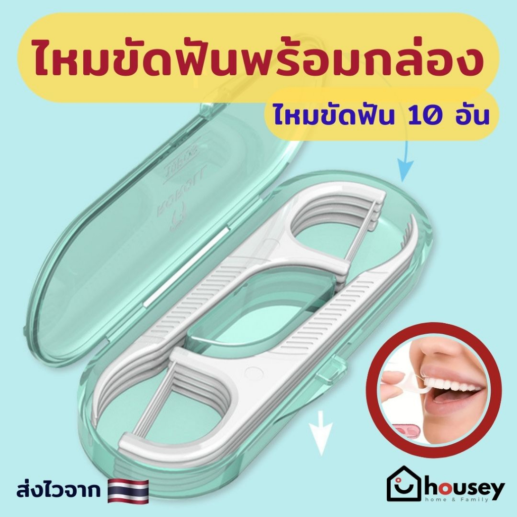 [ขายดีตรงปกสุดๆ   ส่งไวจากนนท์] housey | ไหมขัดฟัน Roroll สำหรับผู้ใหญ่ 10 อัน แบบกล่อง Flossy ไหมขัดฟันพกพา