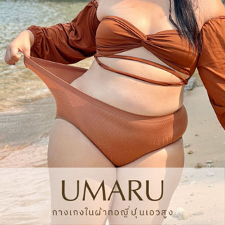 UMARU อุมารุ กางเกงในไซส์ใหญ่ สะโพก 45-60 นิ้ว ผ้าทอญี่ปุ่น ยืดเยอะ ไม่ย้วย ใส่สบาย น้ำหนัก 70-120 กก.