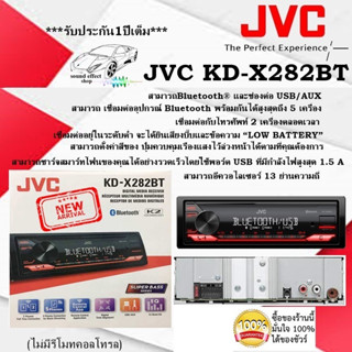 ่่JVC ลดกระหน่ำราคา ต้อนรับหน้าฝน JVC KD-X282BT(ไม่มีรีโมทคอลโทรล) วิทยุติดรถยนต์ขนาด 1ดิน เสียงดีครบเครื่อง