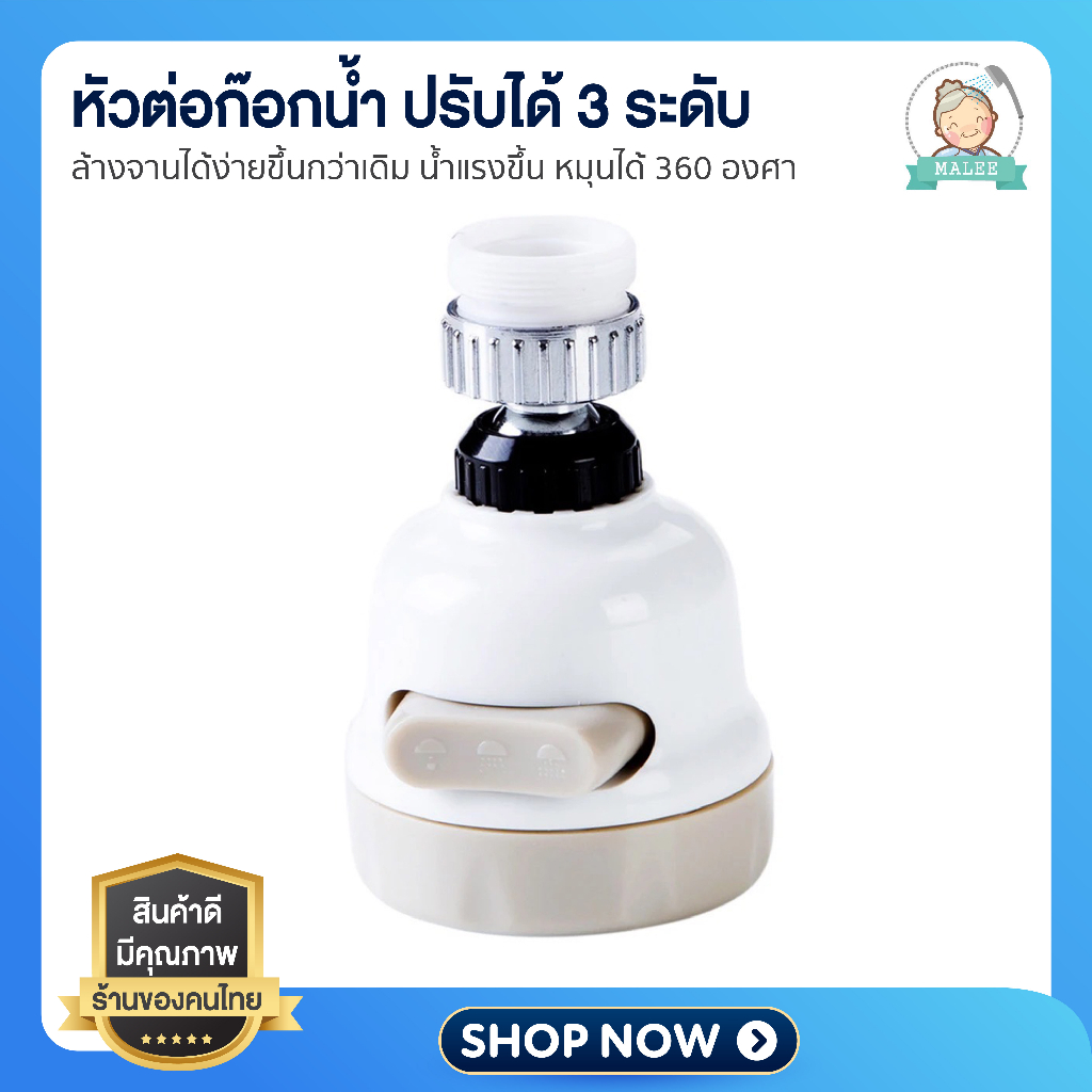 [ ส่งไว จากไทย ] หัวต่อก๊อกน้ำ ปรับได้ 3 ระดับหมุนได้ 360 องศา จ่ายน้ำแรง ใช้ได้กับก๊อกน้ำทุกประเภท