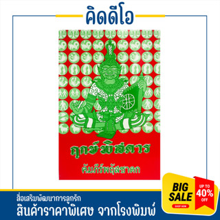 kidio ฤกษ์พิสดาร คัมภีร์พฤหัสชาดก คู่มือเล่มสำคัญของโหรและผู้ที่กระทำการให้ฤกษ์ สินค้าราคาพิเศษ