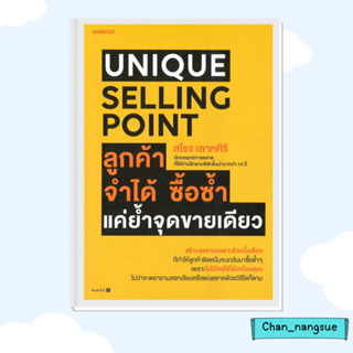 หนังสือ Unique Selling Point ลูกค้าจำได้ ซื้อซํ้า แค่ยํ้าจุดขายเดียว ผู้เขียน: สโรจ เลาหศิริ   Shortcut  บริหาร