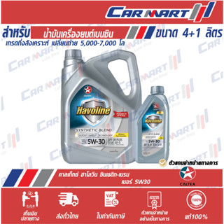 ส่งไว🔥 CALTEX น้ำมันเครื่อง คาลเท็กซ์ ฮาโวลีน ซินเธติก เบลนด์ 5W-30 กึ่งสังเคราะห์ เบนซิน 4+1ลิตร