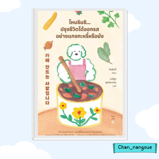 หนังสือ ไหนชิมซิ...ปรุงชีวิตได้ออกรสอย่างแกงกะหรี่หรือยัง ผู้เขียน: คิมมินจี  สำนักพิมพ์: Springbooks  จิตวิทยา