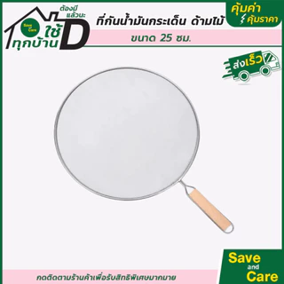 SANE : Goodและถูกดี ฝาตาข่าย ปิดกระทะ ขณะผัด ทอด หรือตุ๋นอาหาร ช่วยกันน้ำมัน ตาข่ายโปร่ง