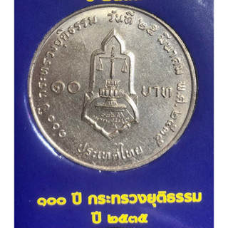 เหรียญ 10 บาทนิกเกิล พ.ศ.2535 วาระที่ 33 100 ปี กระทรวงยุติธรรม