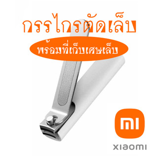 กรรไกรตัดเล็บ Xiaomi Mijia  สแตนเลส ขนาดเล็ก พกพาสะดวกพร้อมที่เก็บเศษ เล็บ