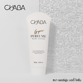 CHABA Perfume Body Lotion 120 g. ชบา เพอร์ฟูม บอดี้ โลชั่น โลชั่นน้ำหอมบำรุงผิวกายและผิวมือ-เท้า ครีมบำรุงผิวกาย