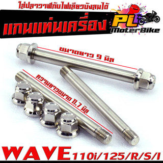 แกนสเตนเลส ยึดแทนเครื่อง รุ่น WAVE 110i/WAVE 125/R/S/I (1ชุด3ชิ้น)/ แกนเลสแท่น งานสนาม ใส่ปลาวาฬ กับ ไฟเลียวบังลมได้