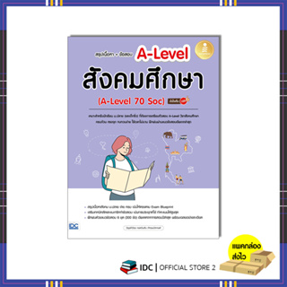 หนังสือ สรุปเนื้อหา + ข้อสอบ A-Level สังคมศึกษา (A-Level 70 Soc) มั่นใจเต็ม 100 10159