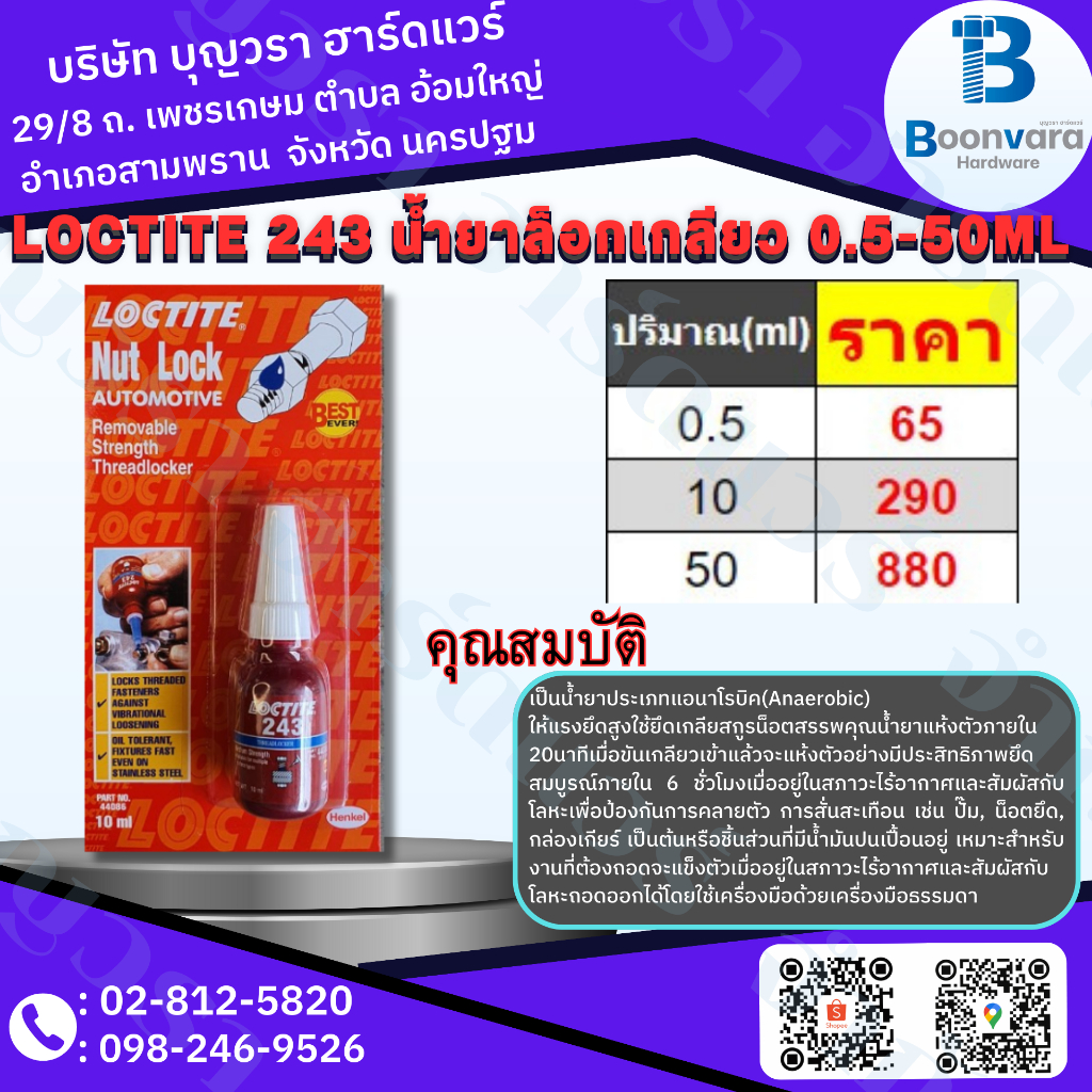 Loctite 243 น้ำยาล็อกเกลียว 50 ml น้ำยาล็อคเกลียว
