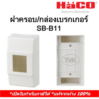 Haco ฝาครอบ/กล่องเบรกเกอร์ BREAKER BOXES HACO SB-B11