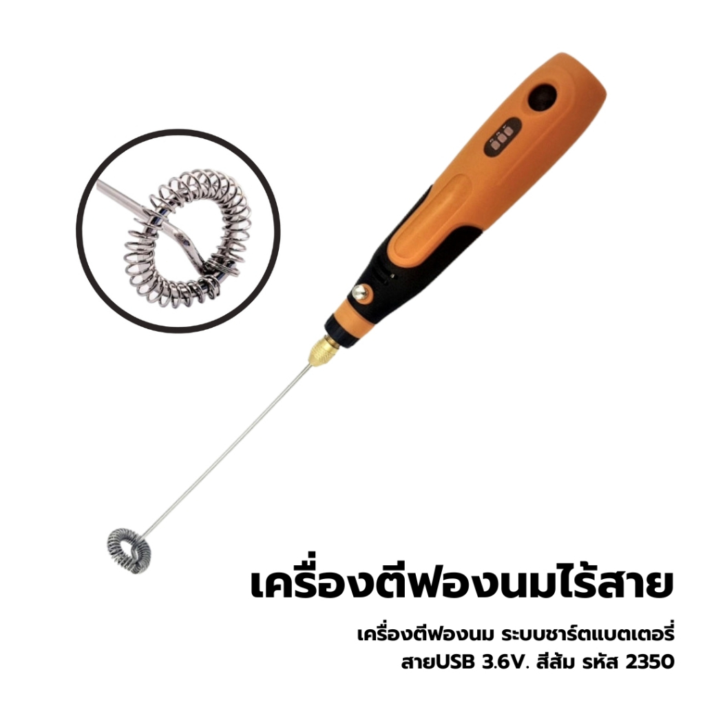 เครื่องตีฟองนม ระบบชาร์ตแบตเตอรี่ สายUSB 3.6V. สีส้ม รหัส 2350