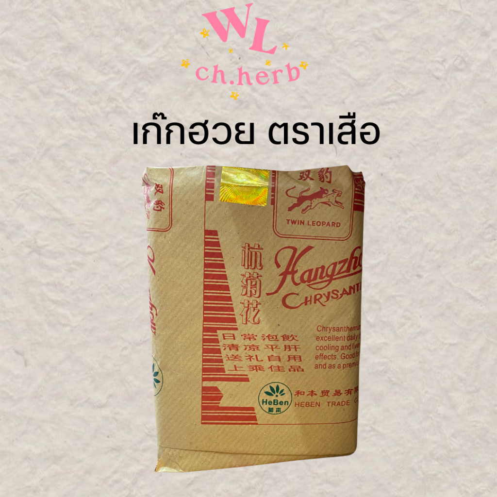เก็กฮวยตราเสือ เก๊กฮวยเสือผอม หอมที่สุด ถูกที่สุด ห่อละ ครึ่งกก.