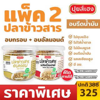 [แพ็คคู่] ปลาข้าวสารอบกรอบ + ปลาข้าวสารอัลมอนด์ คีโต KETO ❌ไร้แป้ง ❌ไร้น้ำตาล ❌ไร้ผงชูรส ของว่างคีโต ขนมคีโต ปุยส์เฮง