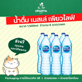 (20แพค) น้ำดื่ม เนสท์เล่ เพียวไลฟ์ ส่งฟรี กรุงเทพ และปริมณฑล | UpanyaGroup