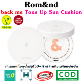 Rom&amp;nd back me Tone Up Sun Cushion Spf50+ pa++++ กันแดด กันน้ำ กันเหงื่อ ผิวดูสว่าง กระจ่างใสขึ้นอย่างชัดเจน ไอเทมสุดฮอต