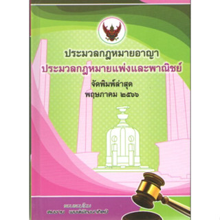 c111 9786166030358ประมวลกฎหมายอาญา ประมวลกฎหมายแพ่งและพาณิชย์ (เล่มกลาง) ปกเเข็ง