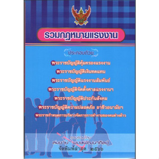 c111 9786166032390รวมกฎหมายแรงงาน (เล่มกลาง)