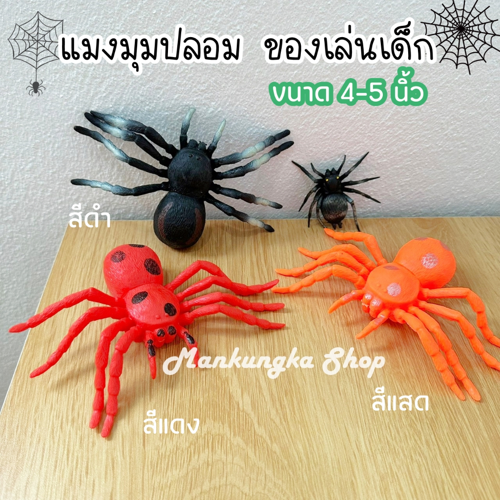 (4-5 นิ้ว) แมงมุม แมงมุมยักษ์ แมงมุมปลอม ของเล่นเด็ก ของเล่นแกล้งคน
