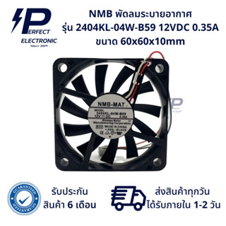 2404KL-04W-B59 ยี่ห้อ NMB พัดลมระบายอากาศ 12VDC 0.35A 3สาย ขนาด 60x60x10mm (รับประกันสินค้า 6 เดือน) มีสินค้าพร้อมจัดส่ง