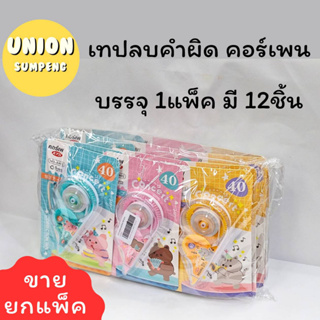 (USP)⚡️ส่งไว⚡️KTSเทปลบคำผิด ลบคำผิด คอร์เพน คละแบบ 1แพ็คบรรจุ12 ชิ้น