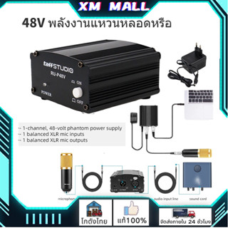 เครื่องขยาย แหล่งจ่ายไฟ 48V พลังงานแหวนหลอด Phantom Power และสายสัญญาณCable สำหรับไมค์อัดเสียง และไมโครโฟนแบบคอนเดนเซอร์