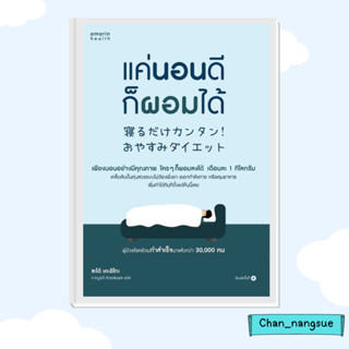 หนังสือ แค่นอนดี ก็ผอมได้ (ฉ.ปรับปรุง) ผู้เขียน: ซะเต้ เคะอิโกะ (Keiko Sato)  สำนักพิมพ์: อมรินทร์สุขภาพ   สุขภาพ