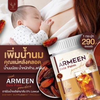 อาร์มีนน้ำชงอินทผาลัม ARMEEN พร้อมส่ง💯