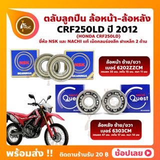 ลูกปืนล้อ CRF250LD HONDA ปี 2012 ตลับลูกปืนล้อ ยี่่ห้อ NSK และ NACHI แท้