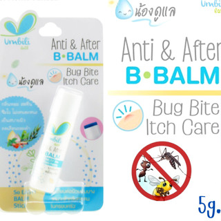 Umbili บาล์มทาหลังยุงกัด แมลงสัตว์กัดต่อย ฟกช้ำ หัวโน รอยขีดข่วน Anti&amp;After B Balm ขนาด5g